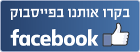 בקרו אותנו בפייסבוק