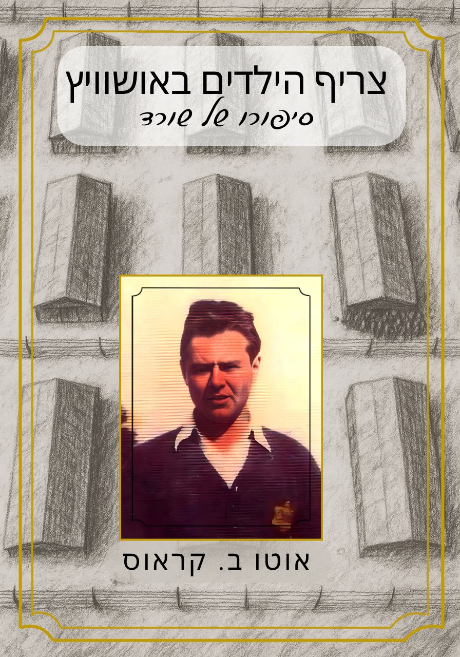 בלעדי: צריף הילדים באושוויץ