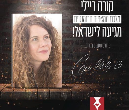 סופרת רבי המכר "קורה ריילי" הגיע לביקור בישראל