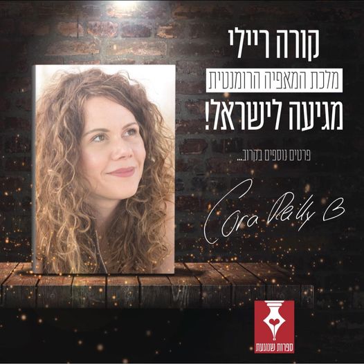 סופרת רבי המכר “קורה ריילי” הגיע לביקור בישראל