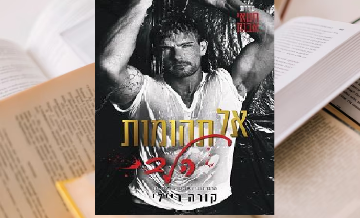 ביקורת – “אל תהומות הלב” מאת קורה ריילי