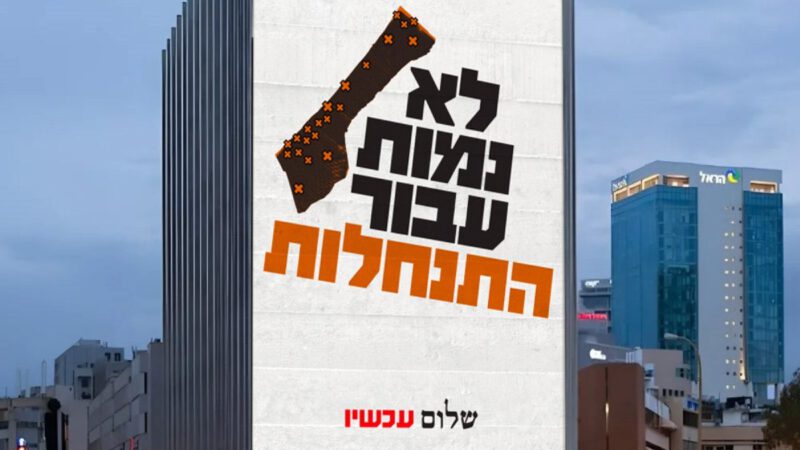שליטה וגירוש מרצון של אוכלוסיה?